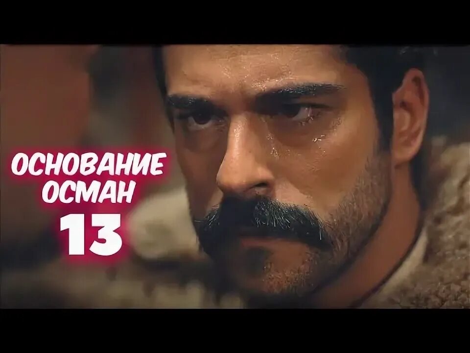 Основание осман 13. Бурак челик основание осман. Основание осман 13. Основание осман 13. Основание осман 13.