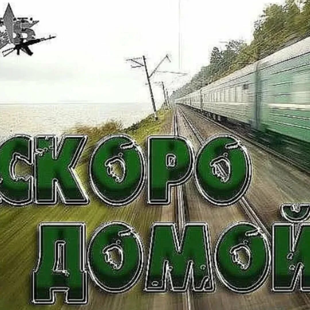 Скоро месяц. Скоро домой. Домой скоро домой. Дембель едет домой. Скорейшего возвращения домой из армии.