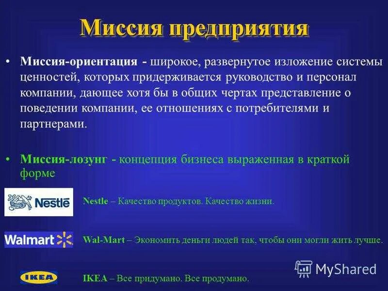 Миссия стратегии предприятия. Примеры миссии организации в менеджменте. Миссия предприятия пример. Миссия и цели организации. Миссия компании образец.