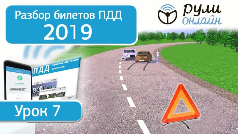 Останавливается разбор. Разбор билетов пдд. разбор билетов пдд 2025. видеоуроки пдд. пдд полный видеокурс.