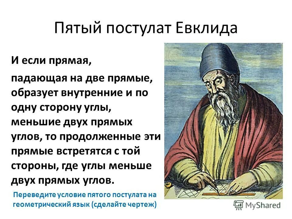 5 постулат евклида формулировка. пять постулатов геометрии евклида. пятый постулат евклида 7 класс. пятый постулат евклида 7 класс. постулаты и аксиомы евклида.
