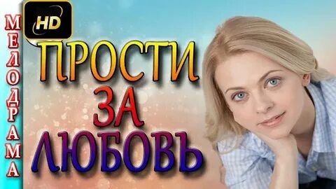 Ютуб новую мелодраму о любви