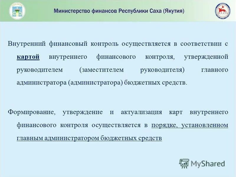 Вопросы внутреннего финансового контроля. Вопросы внутреннего финансового контроля