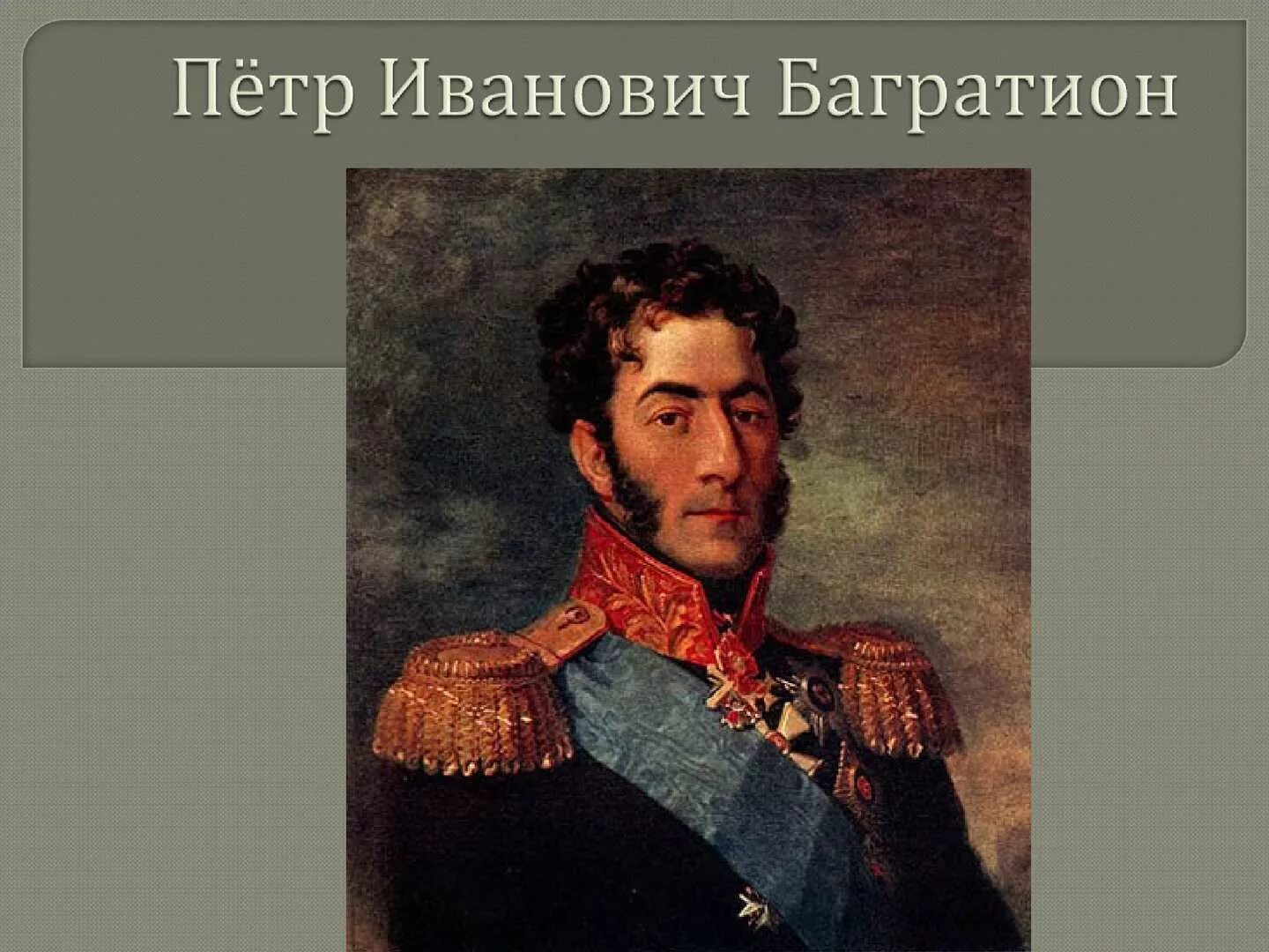Багратион самое главное. Портрет Багратиона Петра Ивановича.