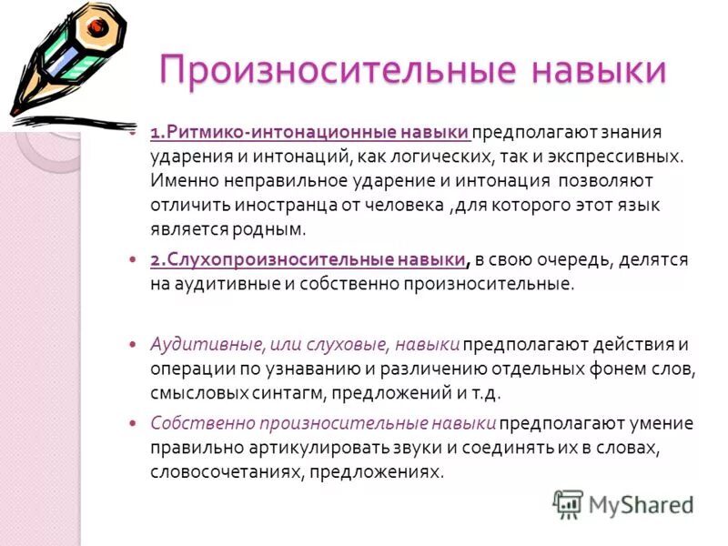 Формирование произносительных навыков. Формирование первичных произносительных умений и навыков. Ритмико-интонационные навыки. Формирование произносительных навыков. Формирование произносительных навыков.