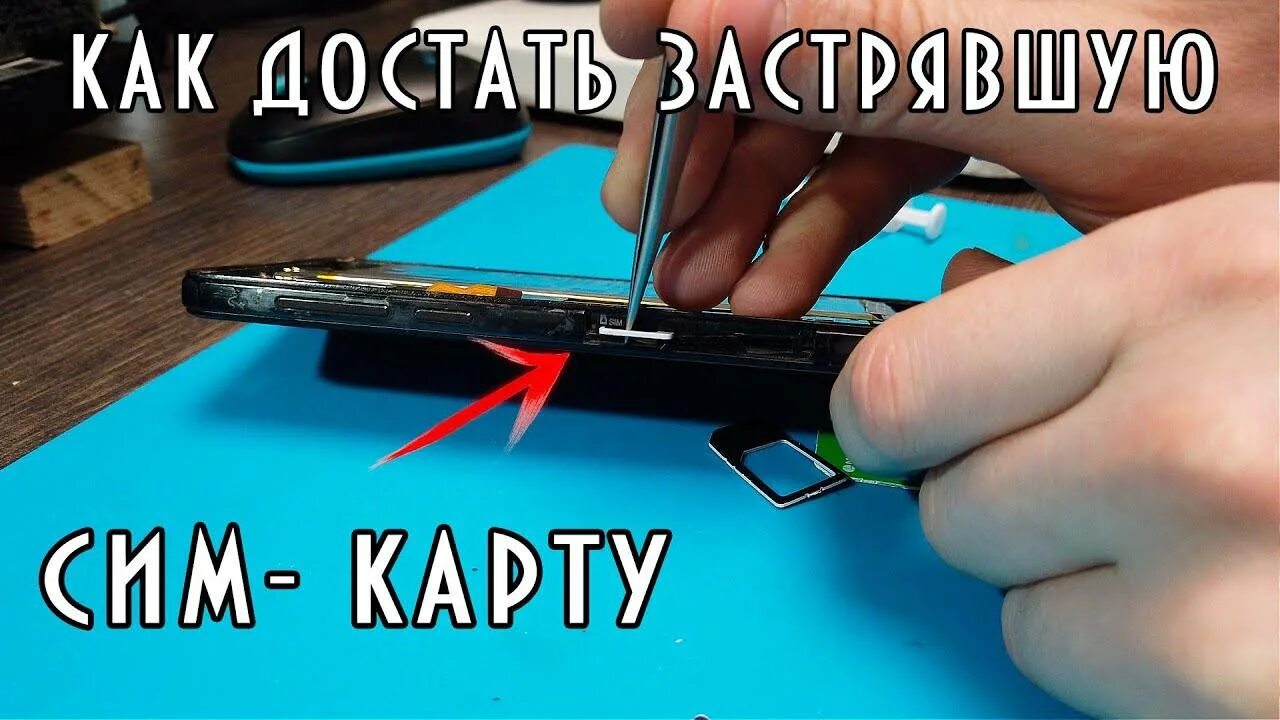 Как вынуть симку из смартфона