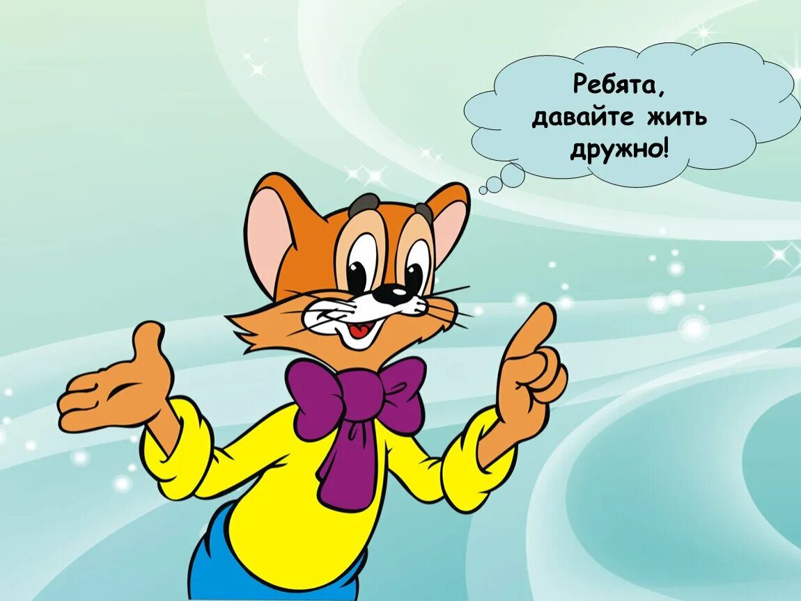 Кот леопольд и мыши давайте жить дружно. Картинка кота леопольда. Кот леопольд кадр из мультика. Давайте все дружно давайте все вместе. Кот леопольд герои.