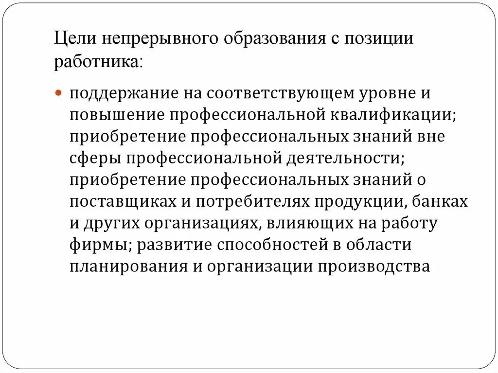 Непрерывное образование. Какие цели непрерывного образования. Непрерывное обучение сотрудника. Заработная плата (позиция работника и работодателя). Блок схема.