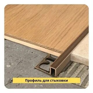 Стык напольных покрытий под дверью