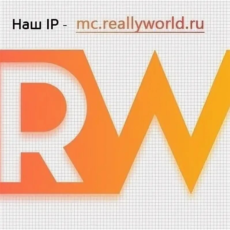 Reallyworld. Значок reallyworld. Really World логотип. Reallyworld аватарка.