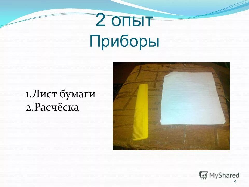 Как при помощи листочков бумаги обнаружить наэлектризовано. Как при помощи листочков бумаги обнаружить наэлектризовано