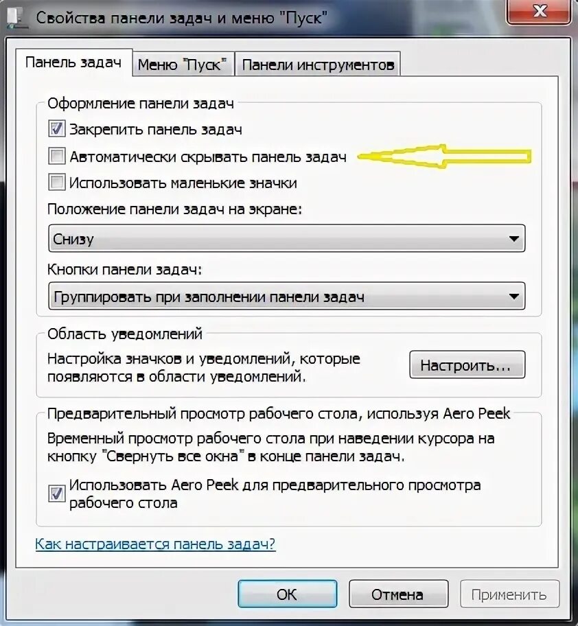 Закрепить панель задач снизу. Как убрать панель задач снизу. Свойства панели задач и меню пуск. Как убрать на компьютере панель задач внизу экрана. Пропадает панель снизу