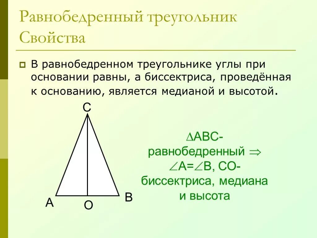 Сколько равны углы в равнобедренном треугольнике. Биссектриса в равнобедренном треугольнике. Свойства равнобедренного треугольника. Углы равнобедренного треугольника. Свойство биссектрисы равнобедренного треугольника.
