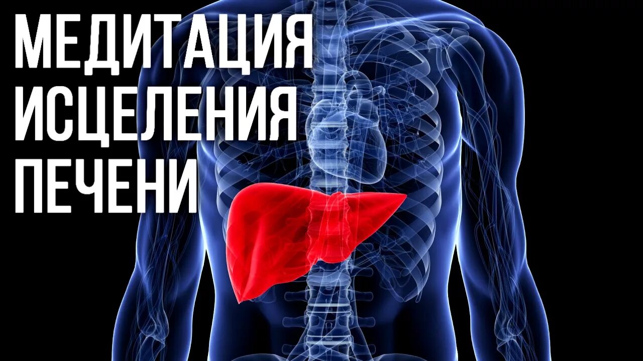 Медитация исцеления жкт. Медитации для исцеления печени. медитация на оздоровление печени. медитация на выздоровления печени. квантовое исцеление печени.