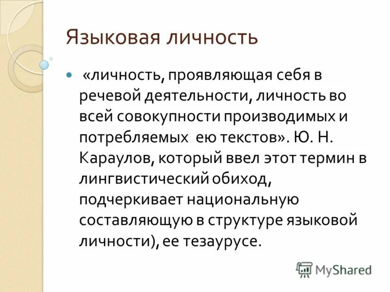 Структура языковой личности ю н караулов. Русская языковая личность. Структура языковой личности ю н караулов. Караулову, - это. Один из уровней языковой личности, по ю.
