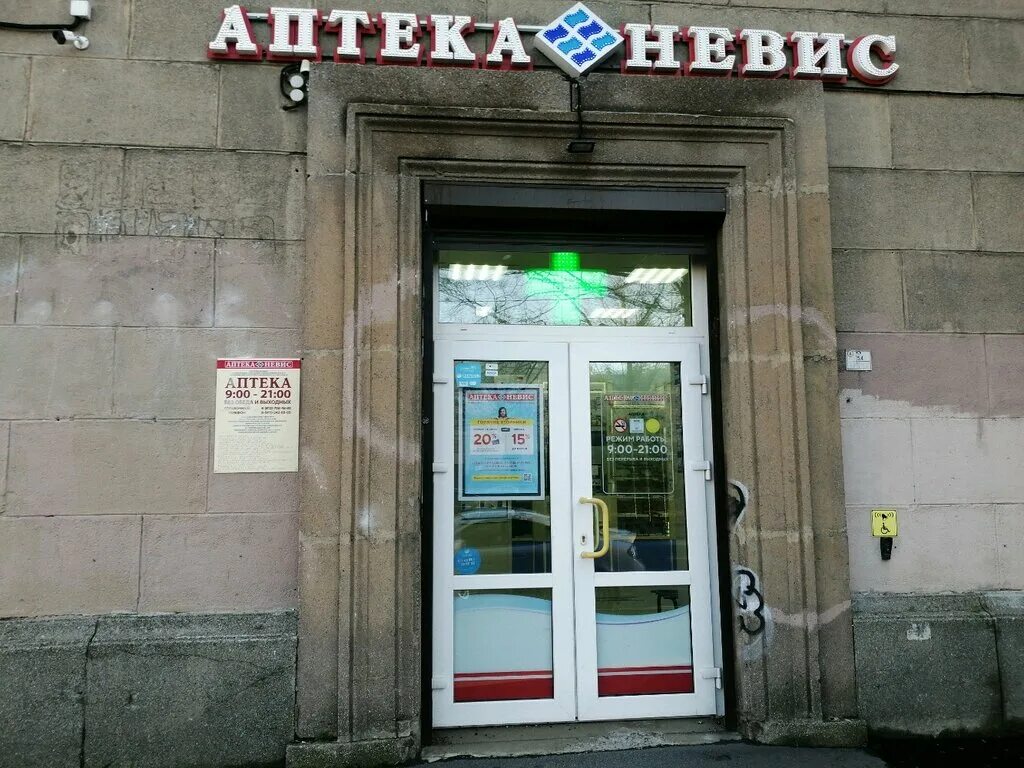 Аптеки невис санкт петербург