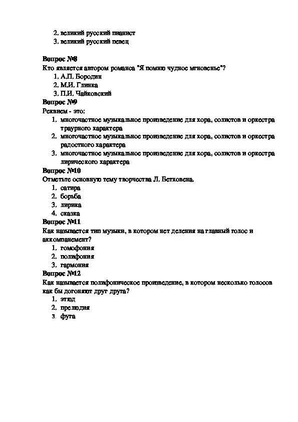 Зачёт по Музыке 6 класс первая четверть. Тест по Музыке. Зачёт по Музыке 6 класс первая четверть с ответами. Музыкальный тест 6 класс. Музыка 8 класс 1 вариант