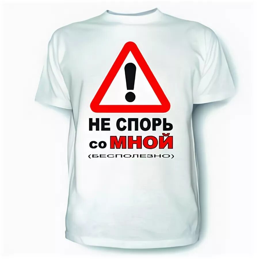 Со мной бесполезно. Не спорь со мной. не спорь картинка. не спорь со старшими. спорим? надпись.