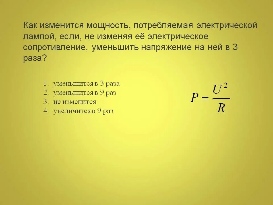 Как изменится мощность при изменении сопротивления. Как изменится мощность Потребляемая электрической лампой. Мощность Потребляемая резистором. Мощность изменяется в. Потребляемая мощность как изменяется.