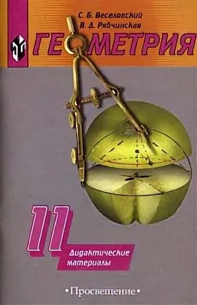 Геометрия 10-11 класс атанасян дидактические материалы. Александров, а. Материалы геометрии 11. Геометрия 11 класс углубленный уровень дидактические материалы. Дидактические материалы по геометрии.