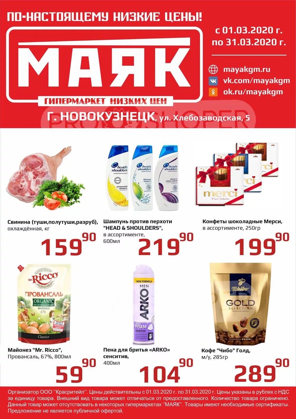 Магазин маяк акции. Маяк магазин. Гипермаркет Маяк. Магазин Маяк Новокузнецк продукты.