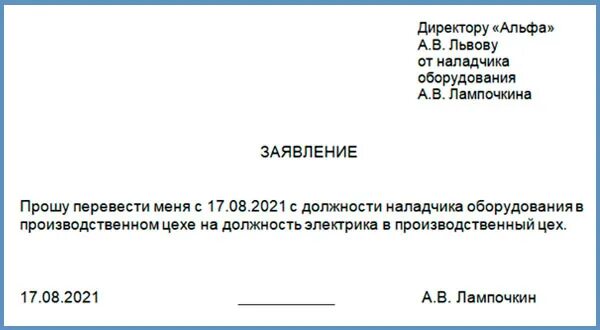 Образец заявления о переводе с 1 должности на другую. Как писать заявление на перевод на другую должность образец. Заявление о переводе с одной должности на другую должность. Заявление о переводе с 1 должности на другую. Заявлению работника на другое место