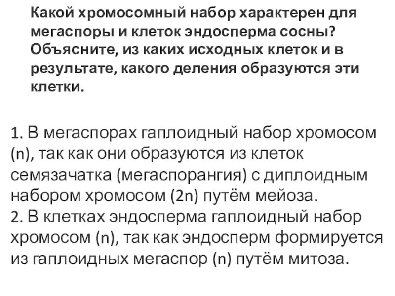 Сколько хромосом содержит клетка эндосперма. Эндосперм набор хромосом. Набор хромосом в клетках эндосперма. Мегаспора набор хромосом. Какой хромосомный набор характерен для клеток эндосперм.