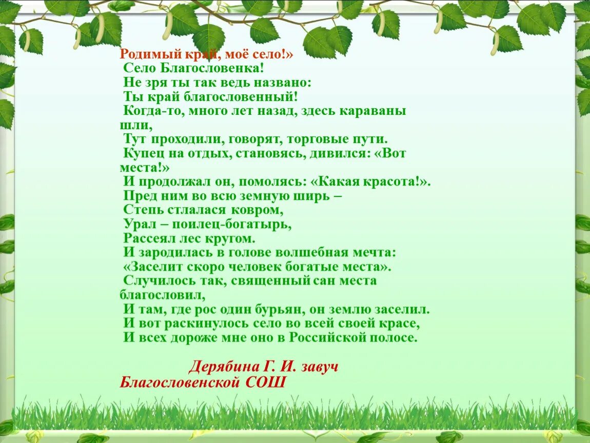 Край родимый край. Край родной родимый край. Стихи про родимый край. Родной мой край текст. Новая песня край край край