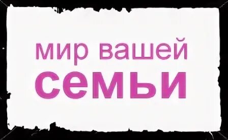 Мир вашей семьи