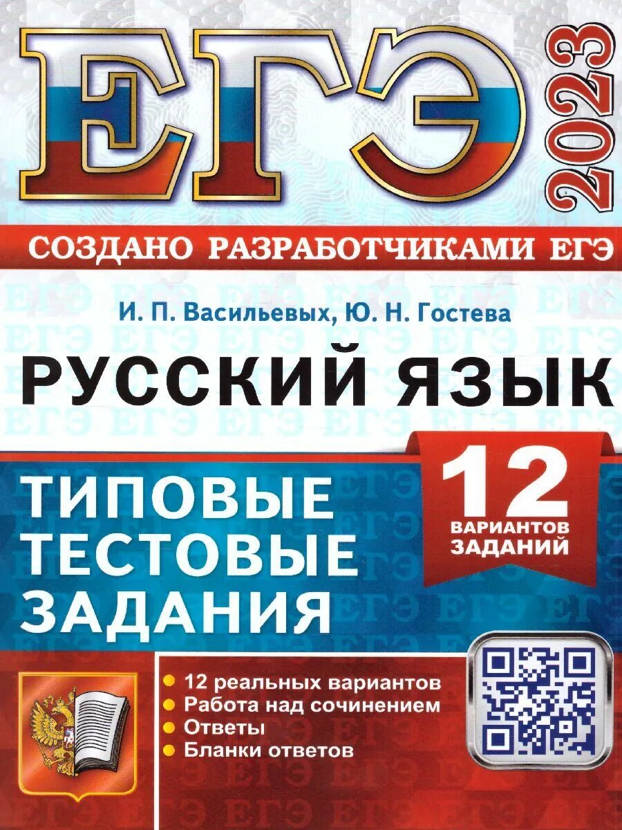 Русский язык типовые тестовые задания ЕГЭ 2022 Дощинский Егораева. Ященко ЕГЭ 2022 математика. Ященко ЕГЭ 2022 математика 36 вариантов. ЕГЭ Ященко 2022 профильный. Егэ 2023 русский васильевых гостева