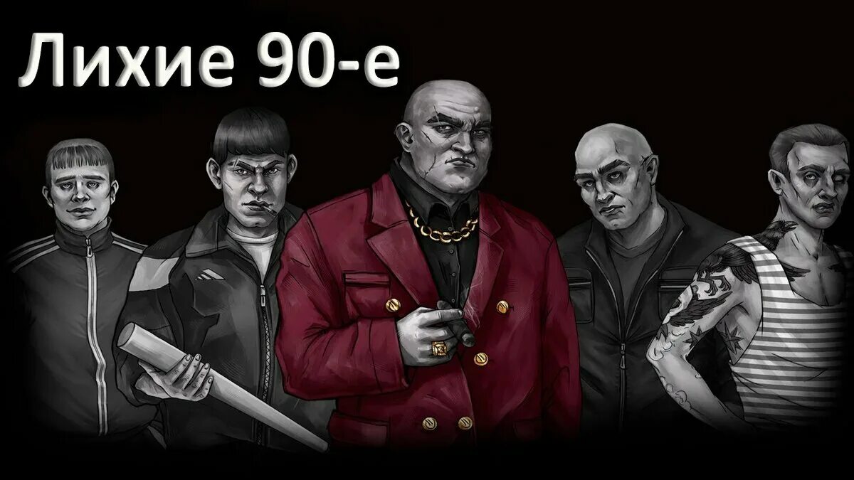 Читать книгу волк лихие 90 е. Бандиты 90. лихие 90. мафия лихие 90-е обложка.