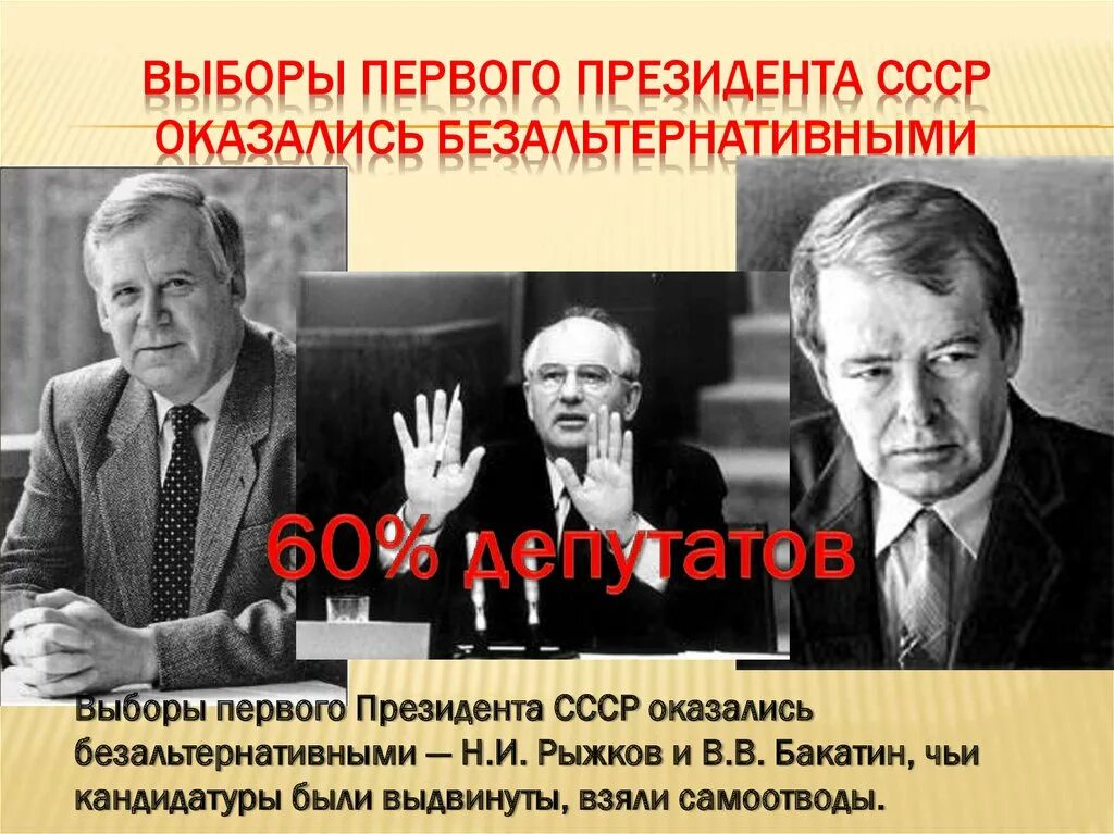 Введен пост президента ссср год. Избрание Горбачева президентом СССР. Выборы президента СССР. Выборы первого президента СССР. Выборы президента СССР 1990.