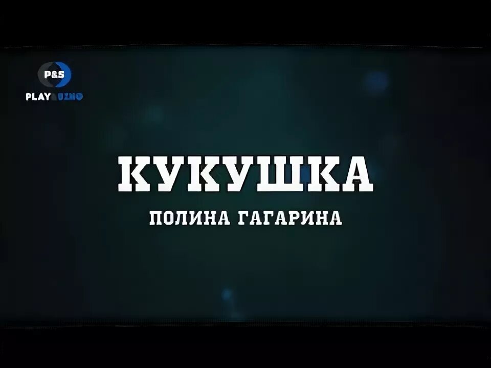 Кукушка текст караоке