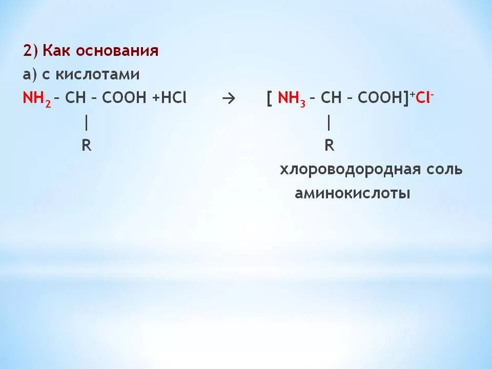 Аминокислота hcl