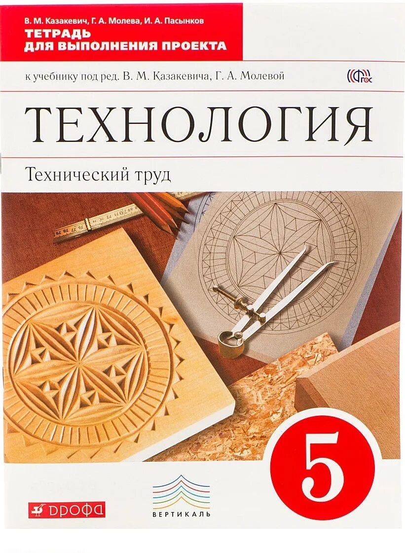 Труд 5 6 класс. Казакевич молева технический труд 7. казакевича в.м., молевой г.а. технология. технический труд.. технология 5 класс учебник казакевич технический труд. технология технический труд 8 класс учебник казакевич.