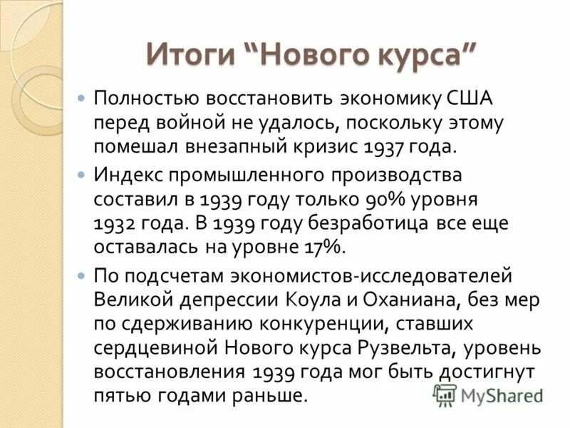 тест новый курс. рузвельта. тест новый курс. рузвельта. тест новый курс.