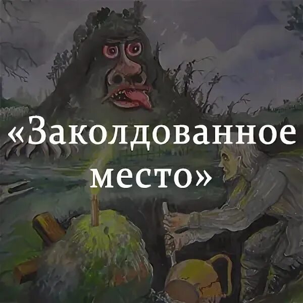 Иллюстрация к сказке Заколдованное место Гоголь. Заколдованное место Гоголь. Заколдованное место Гоголь рисунок. Произведение Гоголя Заколдованное место.