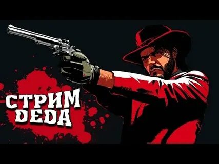 Стрим дедов