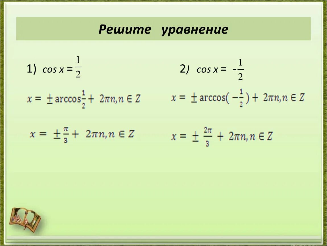 Cosx 1 2 решение уравнения. Cos x 1 2 решить уравнение. Cos2x 1 2 решить уравнение. Решите уравнение cosx 1/2. Решите cos i