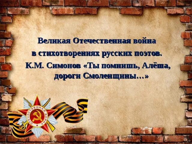 К. М. Симонова «ты помнишь, Алеша, дороги Смоленщины…».. Поэты о Великой Отечественной войне к.м.Симонов ты помнишь алёша. Ты помнишь алёша дороги Смоленщины. Ты помнишь алёша дороги Смоленщины стих. Стих симонова алеша дороги смоленщины