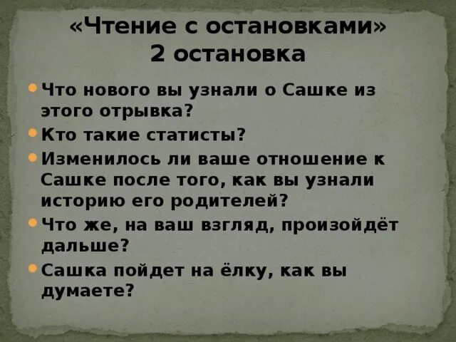 Чтение с остановками. Чтение с остановками на уроках литературы. Прием чтение с остановками. Чтение с остановками пример. Без остановки текст