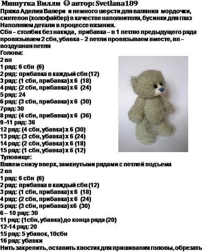Медведь крючком из плюшевой пряжи описание схема вязания. Вязание крючком мишка тедди схема и описание. Мишка тедди схема вязания крючком из плюшевой пряжи. Схемы вязания крючком игрушек. Схемы вязания мишки из плюшевой пряжи.