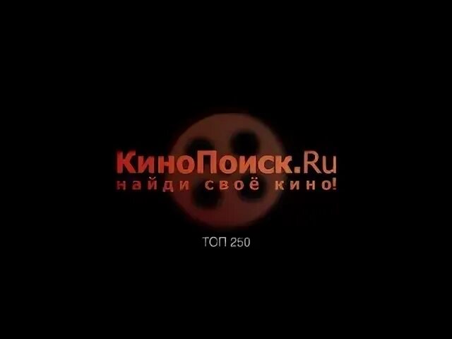 Кинопоиск топ 500. Топ КИНОПОИСК. Картинка КИНОПОИСКА топ 250. Топ 250 IMDB.