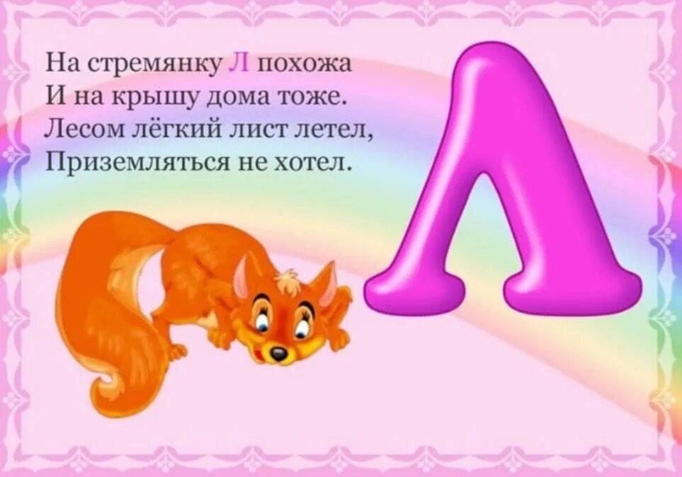 Собак 5 букв 1 буква л. Стих про букву л. буква л стихи для детей. детские стихи про букву л. стих про букву л для дошкольников.