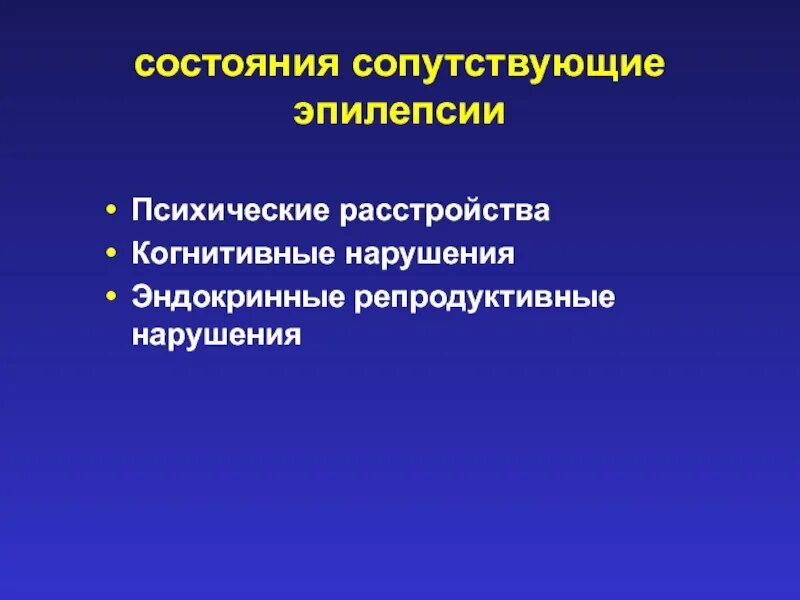 Психически когнитивное расстройство. Эпилепсия сопутствующие заболевания. Эпилепсия клиника. Психические расстройства в связи с эпилепсией это.