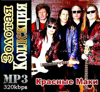 Песня красные маки слушать