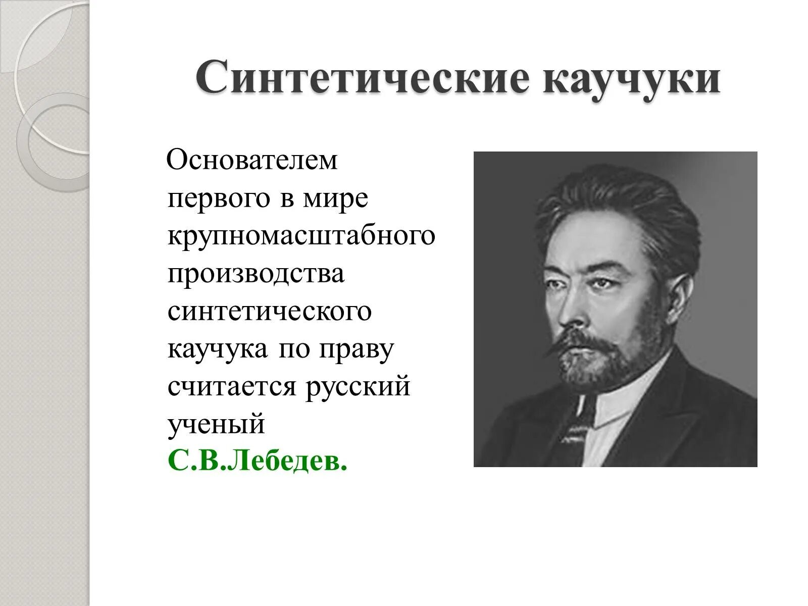 Синтетический каучук россия. Синтетический каучук. Производство синтетического каучука. Первое производство синтетического каучука. Лебедев русский ученый.