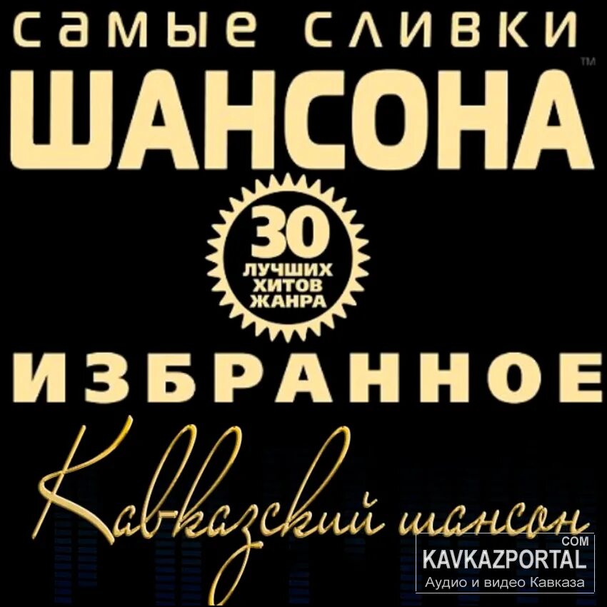 Шансон. Самые сливки шансона. Кавказский шансон. Сборник кавказский шансон. Лучший шансон кавказа