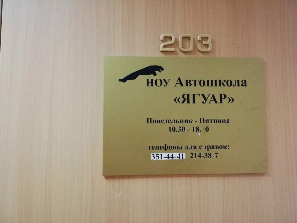 Автошкола ягуар сайт. Автошкола ягуар новосибирск. автошкола ягуар спб. ягуар автошкола остужева. автошкола ягуар воронеж.