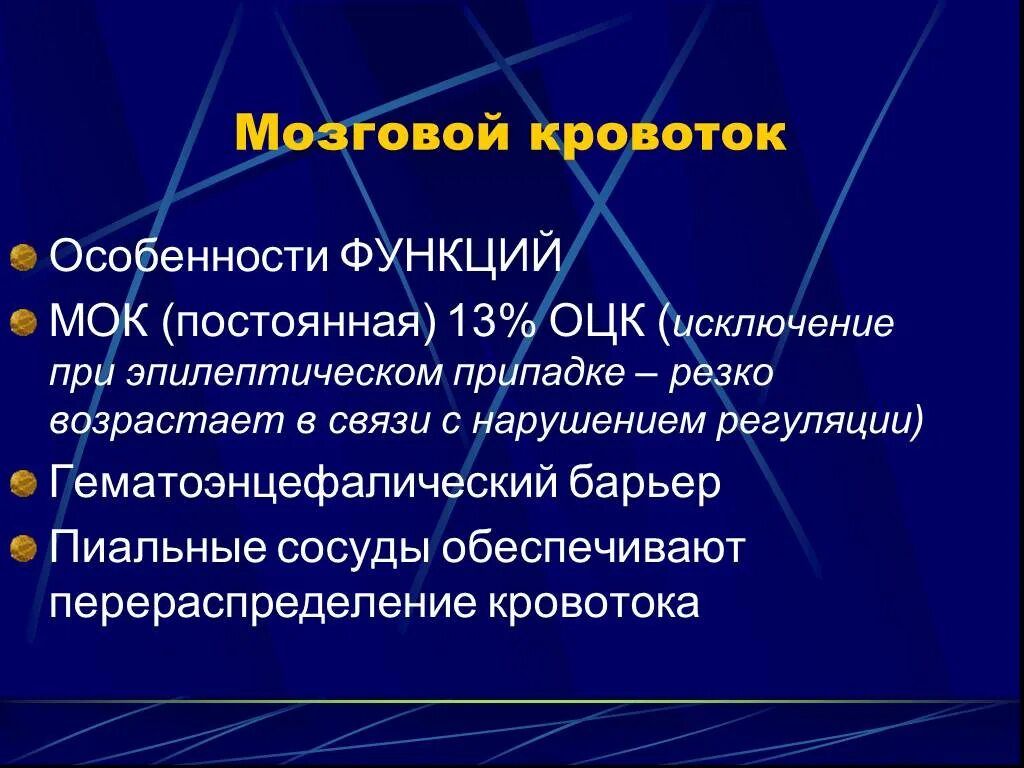 Признаки гемодинамики. Особенности мозгового кровообращения. Особенности кровотока головного мозга. Характеристики мозгового кровотока. Особенности мозгового кровоснабжения.